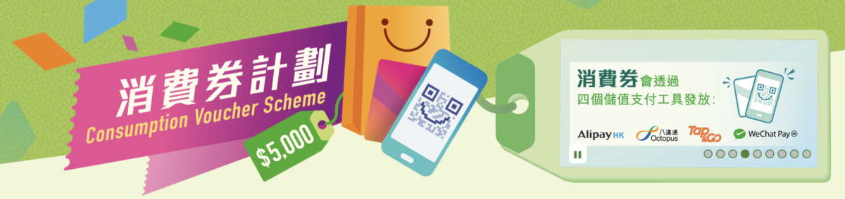 整合優惠：WeChat Pay、支付寶、八達通及Tap & Go 領取政府5000元消費券推廣優惠