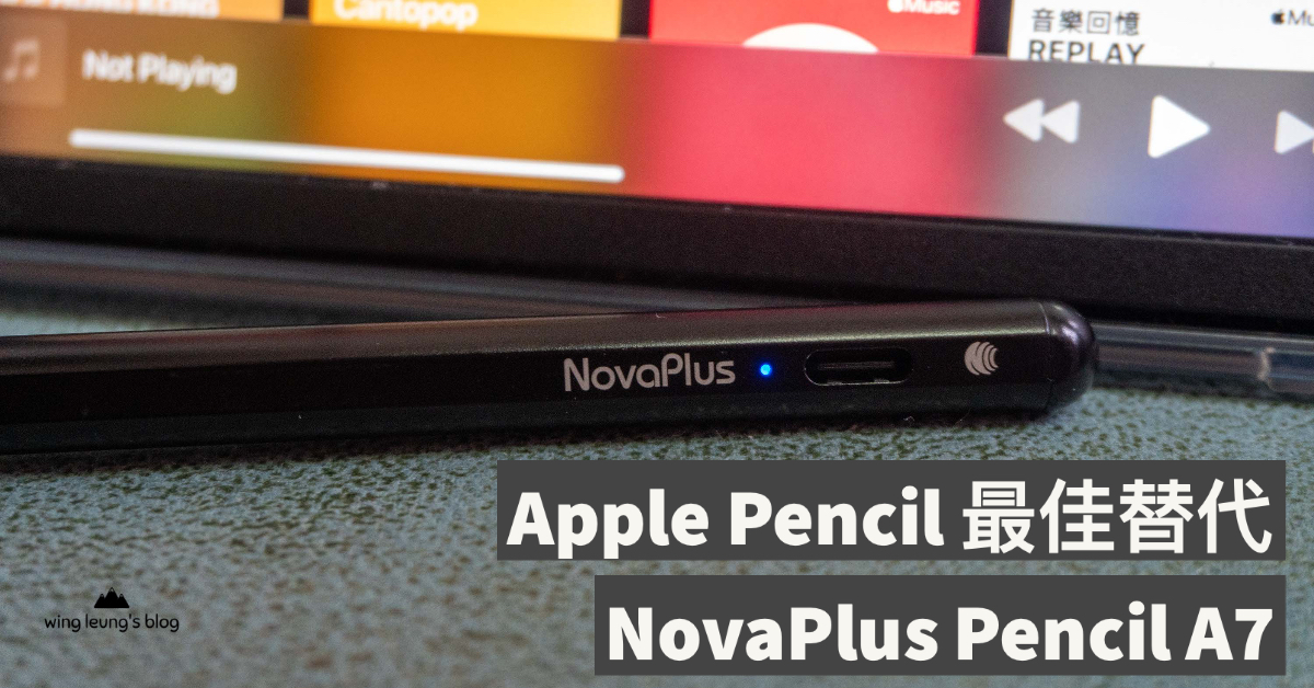 新入手 iPad Mini 用家配件推介！價廉物美 Apple Pencil 最佳替代品：Nova Plus Pencil